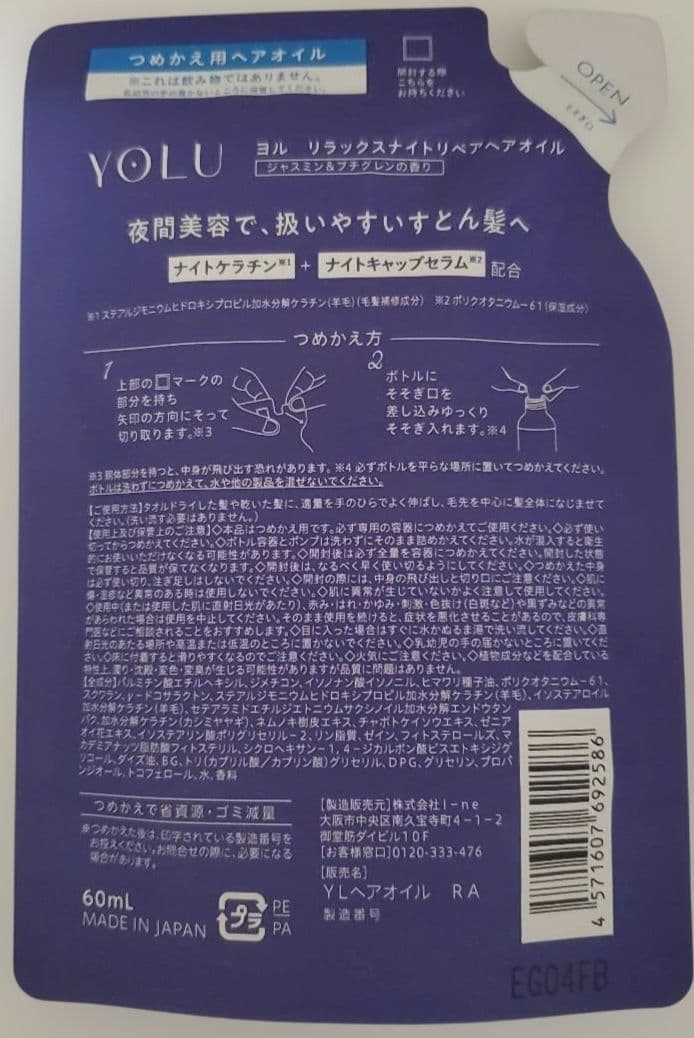 リラックスナイトリペア　ヘアオイル　ヨル　YOLU