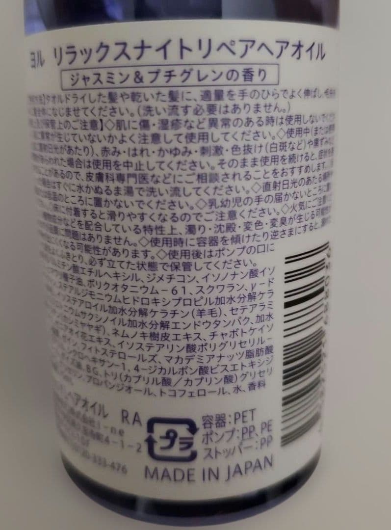リラックスナイトリペア　ヘアオイル　ヨル　YOLU