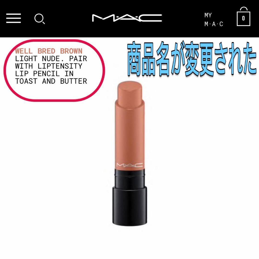マック リップテンシティ #トーストアンドバター #WELLBREDBROWN