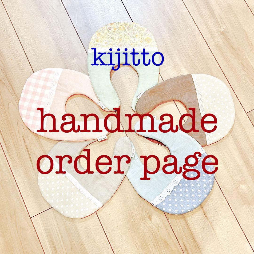 ハンドメイドスタイ　kijittoオーダー