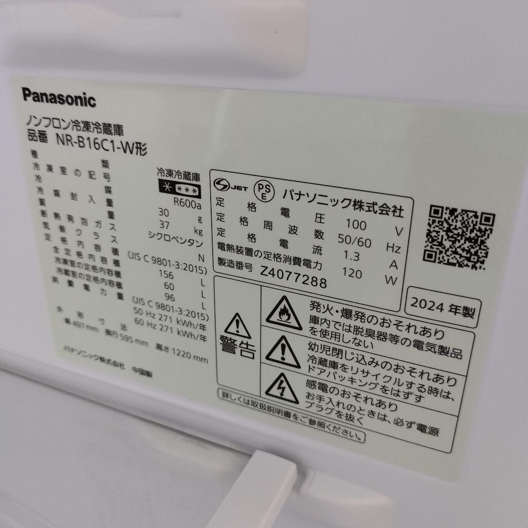 パナソニック パーソナル冷蔵庫 NR-B16C1　2024年製 ホワイト冷蔵庫