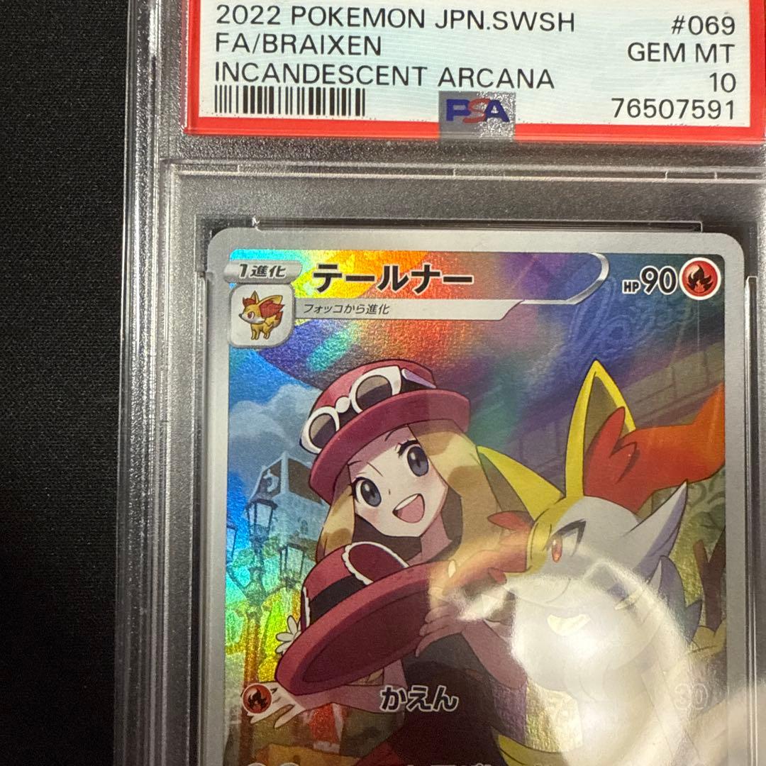 テールナー chr 069/068 psa10