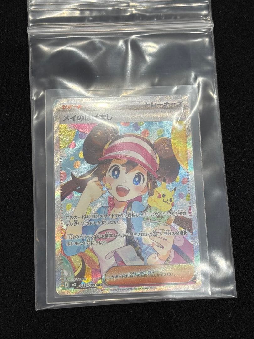 r*a様 ポケモンカード メイのはげまし SAR