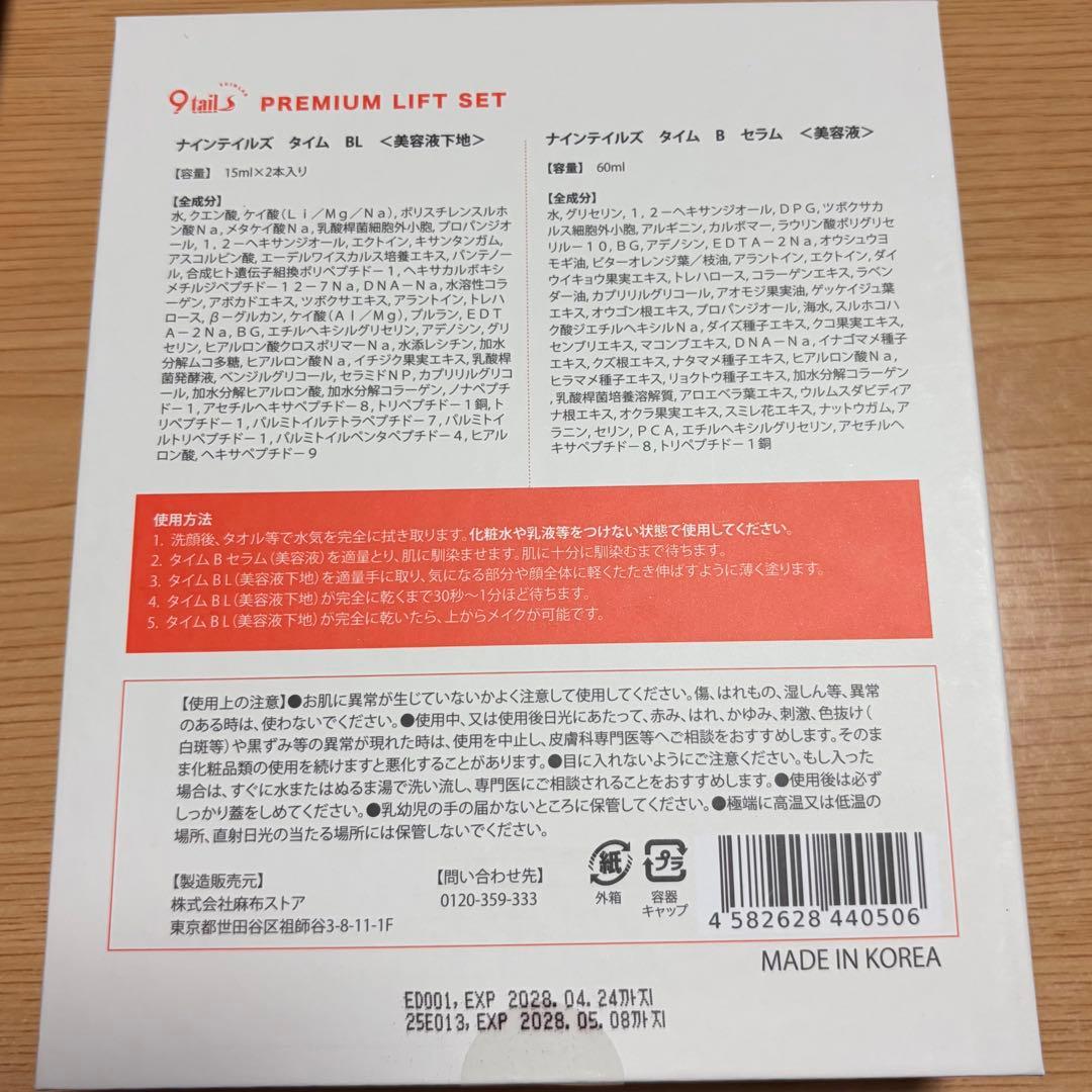 【新品未開封】ナインテイルズタイムバックプレミアムリフト美容液下地2本&美容液