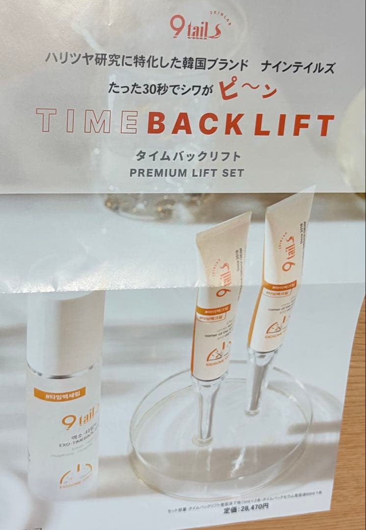【新品未開封】ナインテイルズタイムバックプレミアムリフト美容液下地2本&美容液