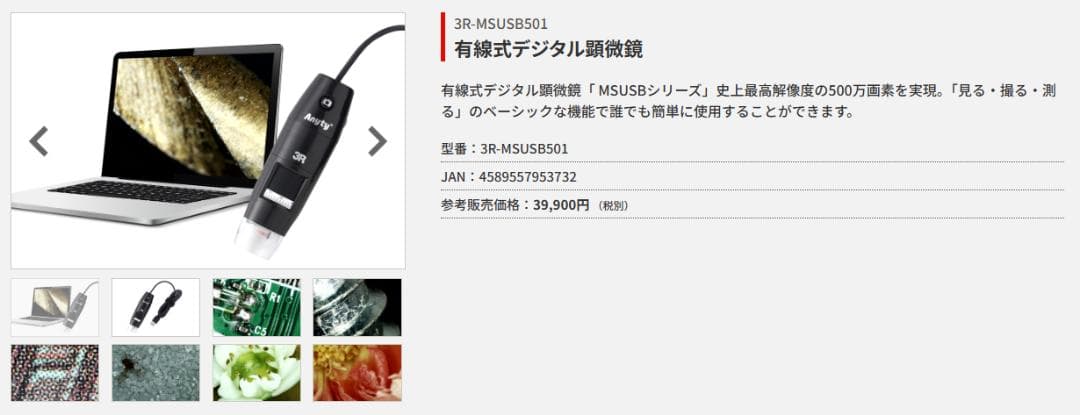 【美品】動作確認済 Anyty 3R デジタル顕微鏡 USB接続MSUSB501