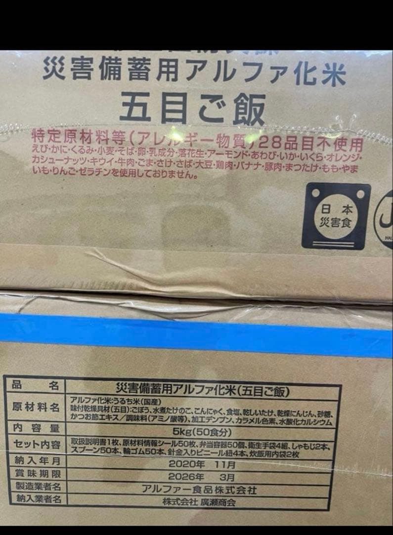 災害備蓄用アルファ化米（五目ご飯）