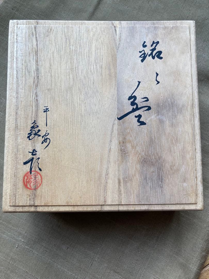 象彦　漆芸　小皿　花模様