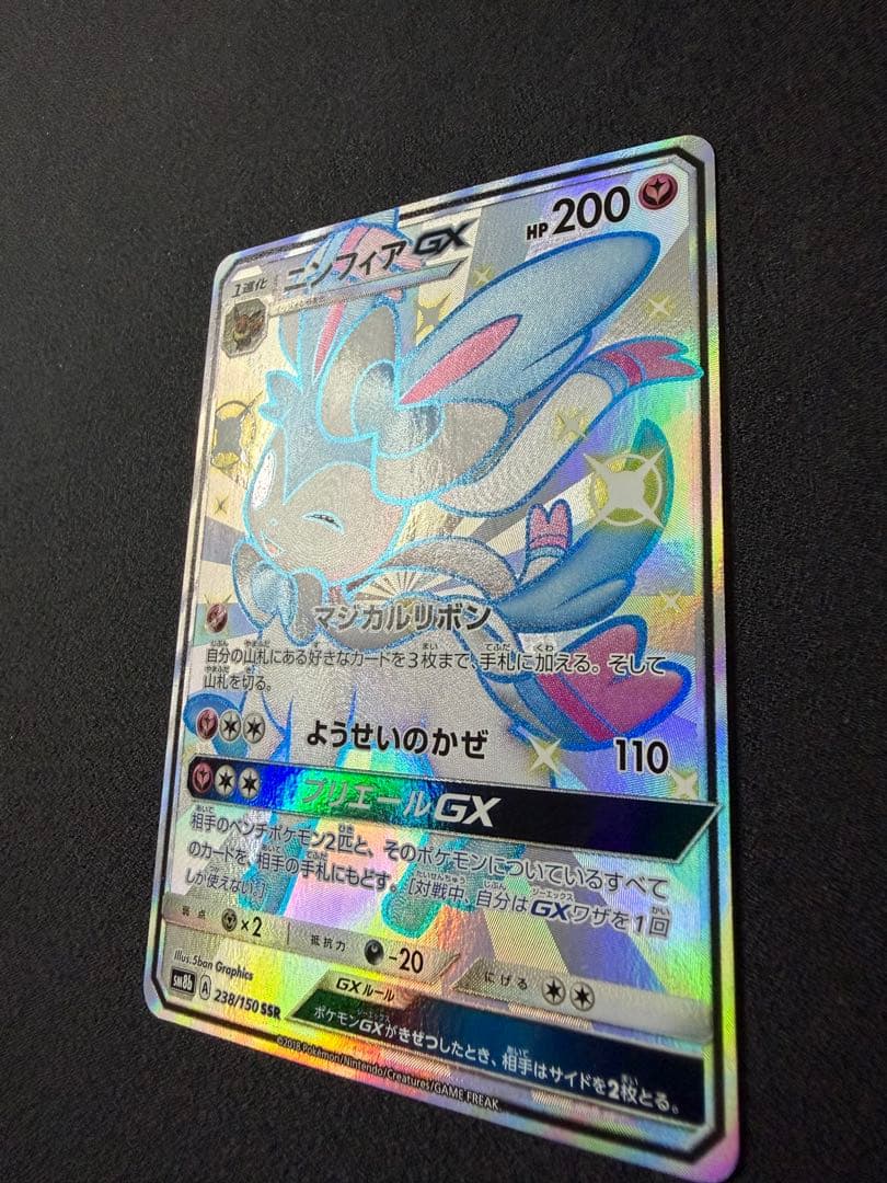 ニンフィアGX SSR SM8b 238/150