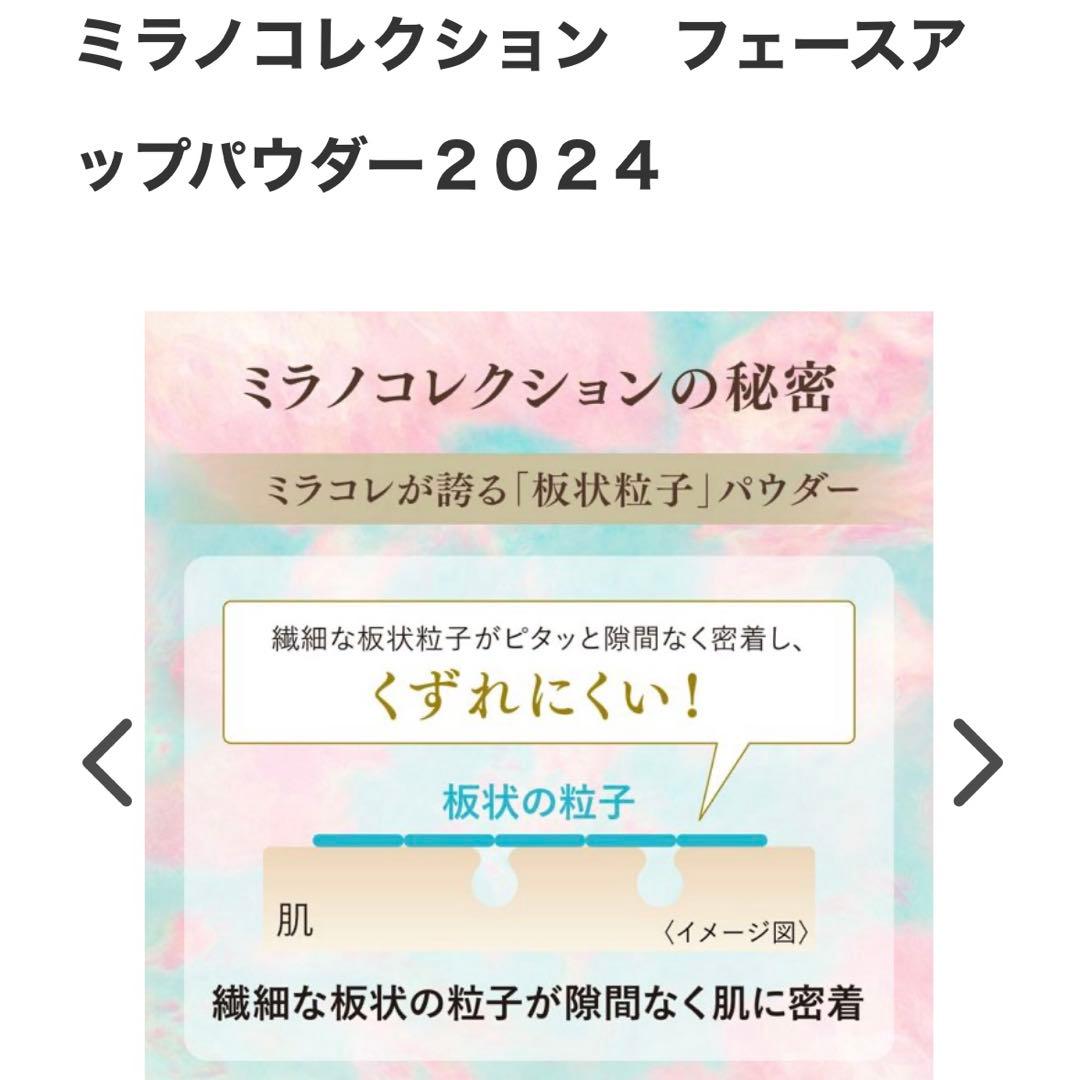 新品未使用品　ミラノコレクション フェースアップパウダー 2024 24B