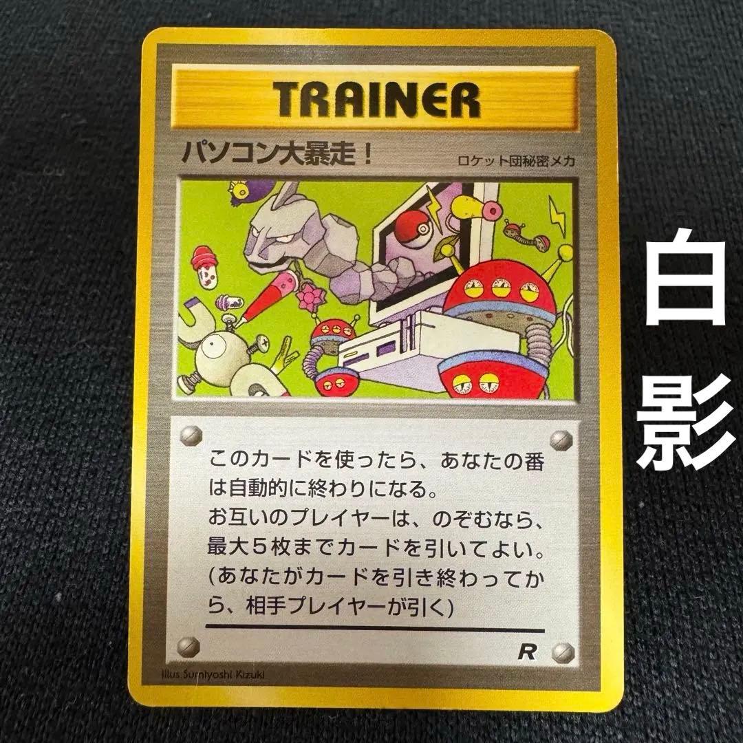 ✨超激レア✨パソコン大暴走！　白影　R 旧裏　ポケモンカード　トレーナー　プロモ