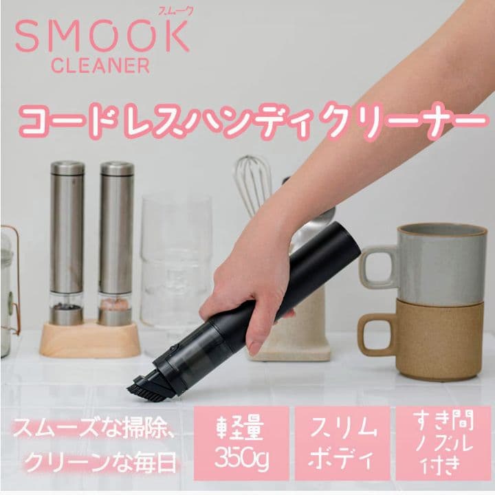 【土日限定価格】CCP コードレス ハンディ クリーナー SMOOK ブラック