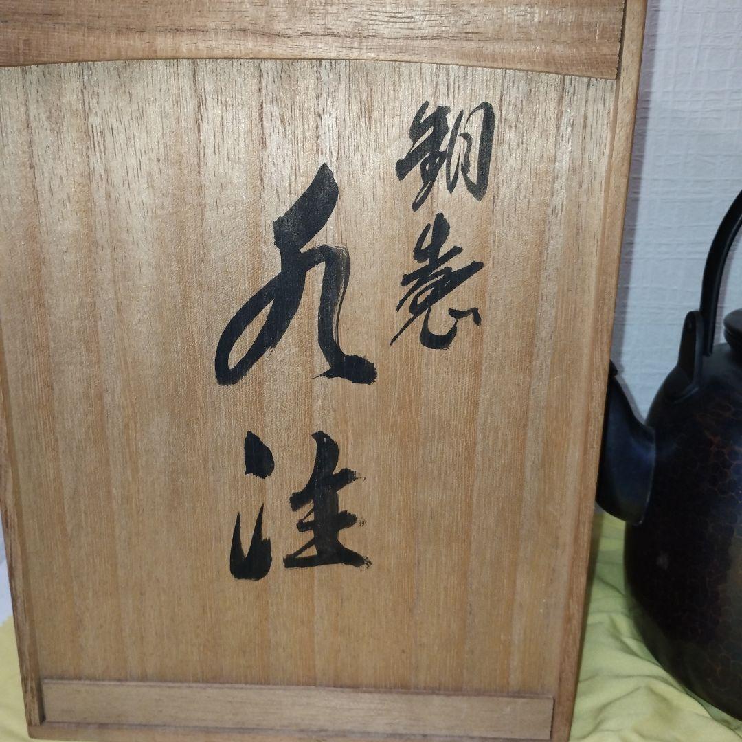 富貴堂 銅製 水注 やかん
