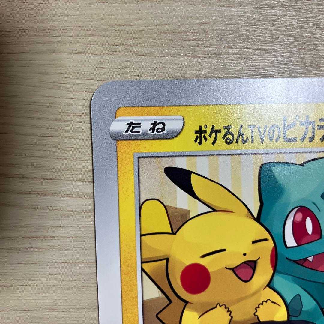 ポケモンカード　ポケるんTVのピカチュウとなかまたち