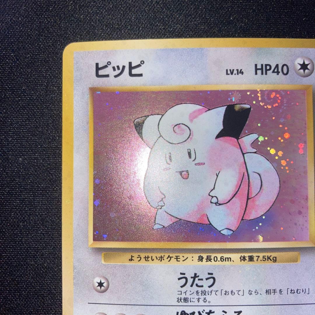 極美品　渦巻きホロ　ピッピ　旧裏　キラ　ホロ