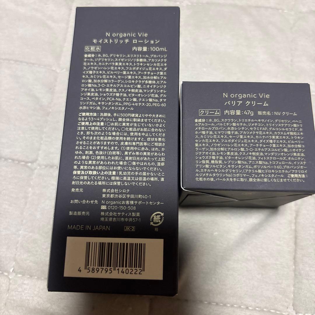 N organic Vie モイストリッチ　ローション　バリアクリーム