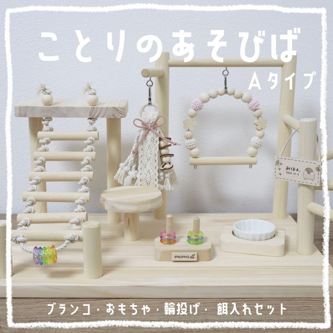 【Hizuki】ことりのあそびば　Aタイプ