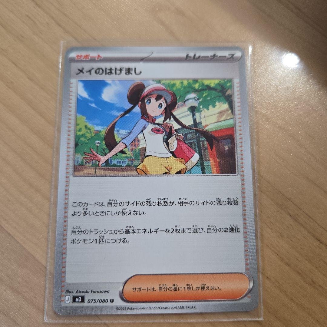 ポケカ メイのはげましSAR&メイのはげましU