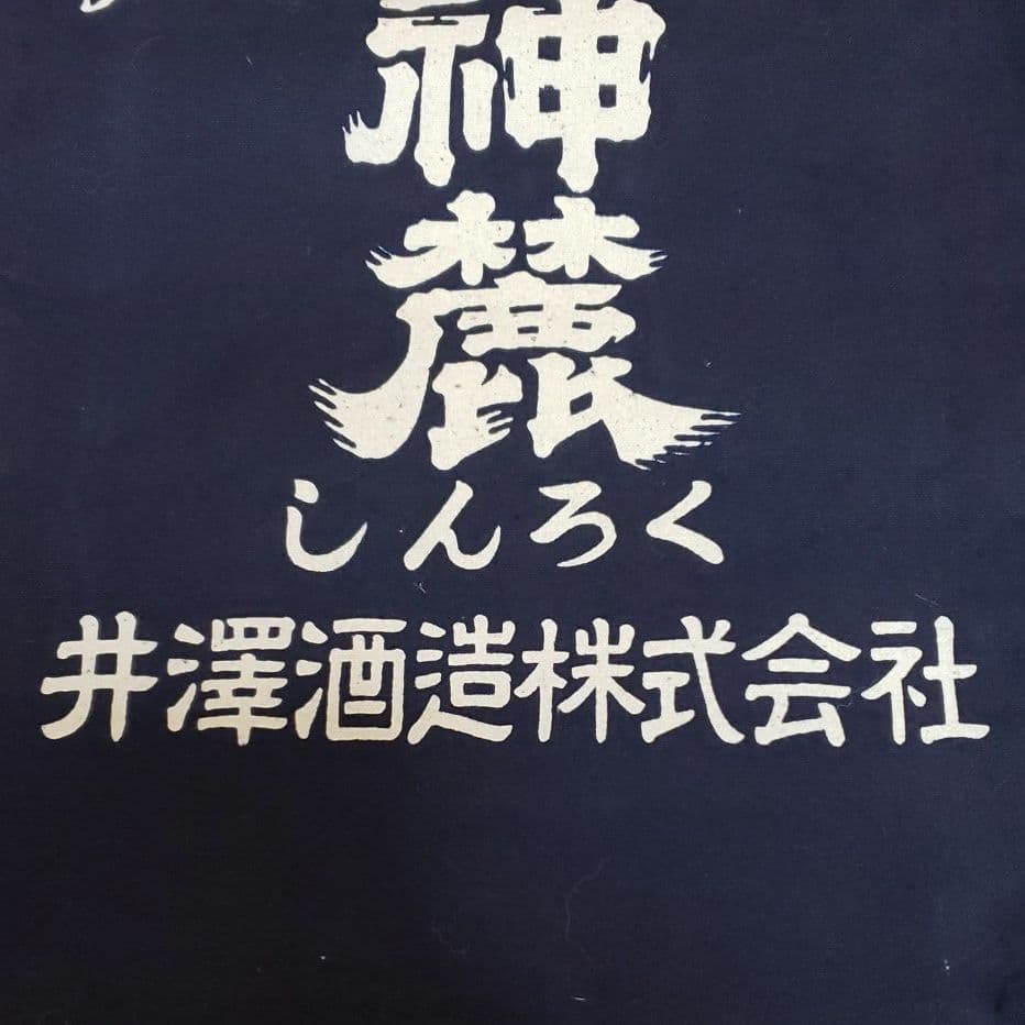 井澤酒造酒瓶配達袋