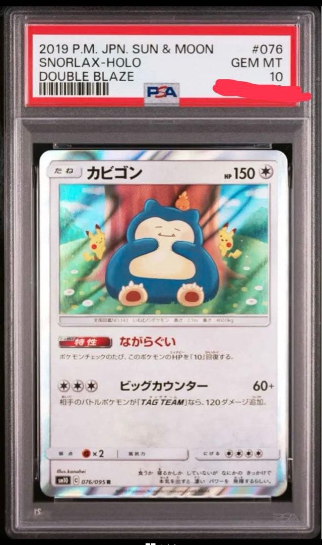 カナヘイ　カビゴン　PSA10