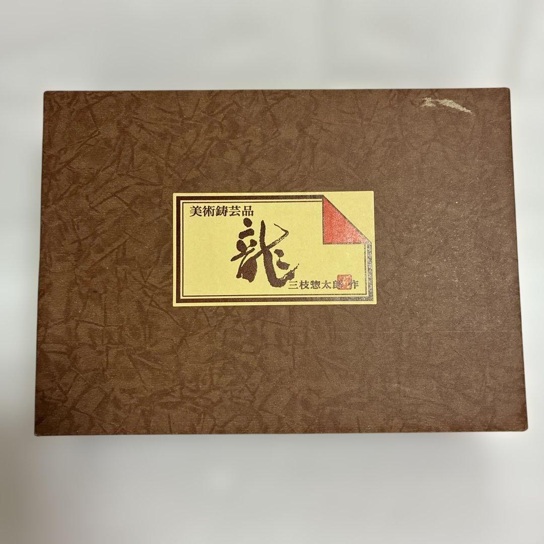 干支 「辰年」彫刻家 三枝 惣太郎 作 伝統美術工芸品 「栄龍」