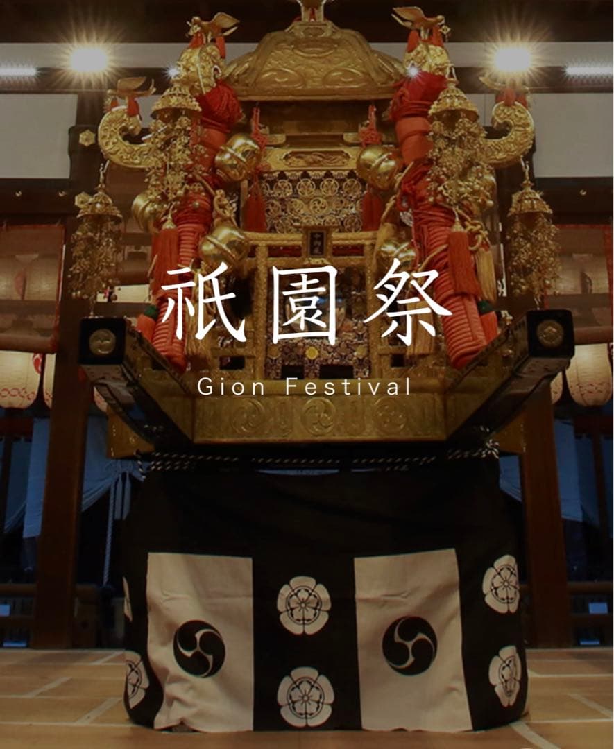 京都　非売品　祇園祭みこし限定！手ぬぐい