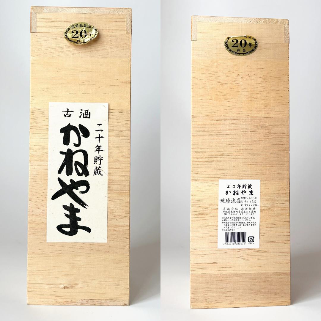 秘蔵酒 かねやま 20年 古酒 二十年貯蔵 720ml 42度 山川酒造