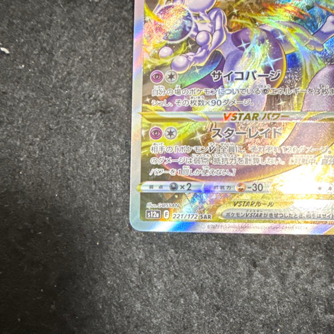 ポケモンカード　ミュウツーvstar sar vstarユニバース