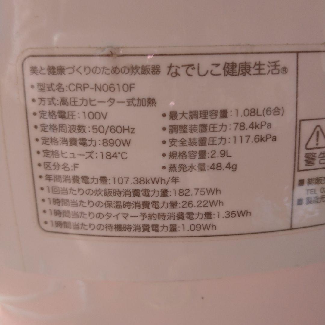 酵素玄米OK｜圧力IH炊飯器｜なでしこ健康生活｜CRP-N0610F｜取説なし