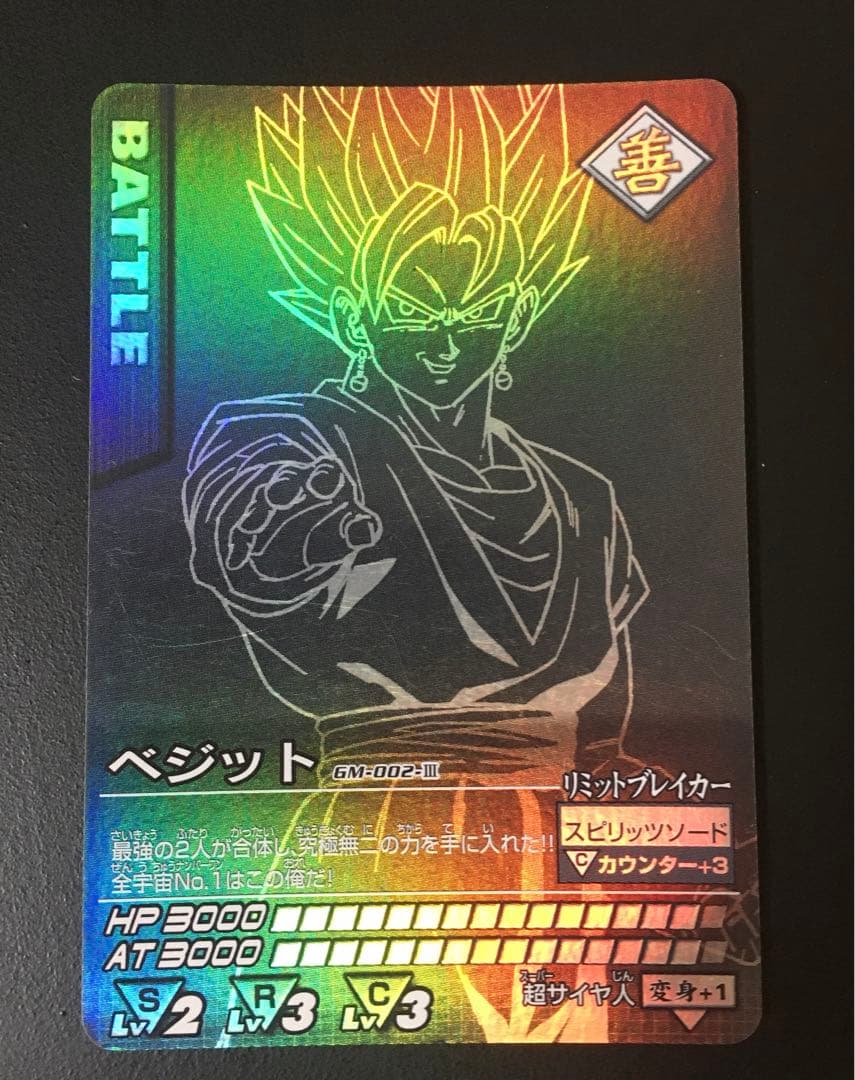 ドラゴンボール ポルンガキャンペーン [ゴジータ.ベジット.ポルンガ] 希少