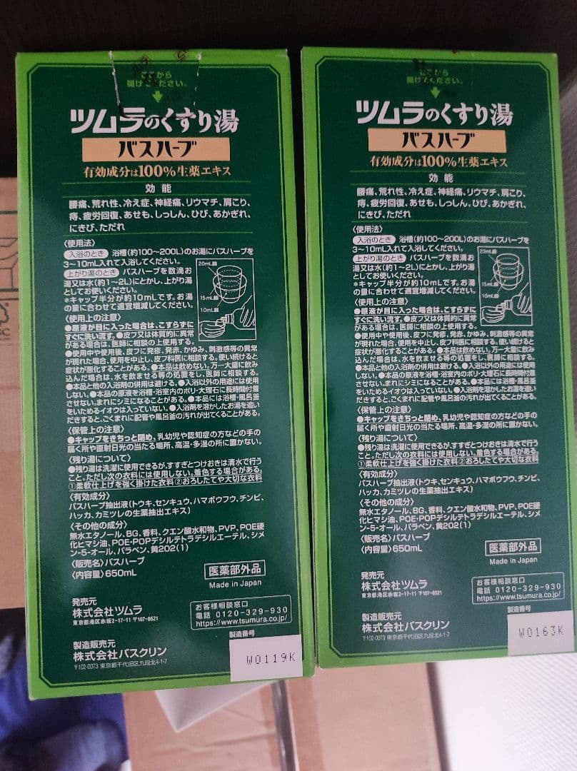 ツムラのくすり湯