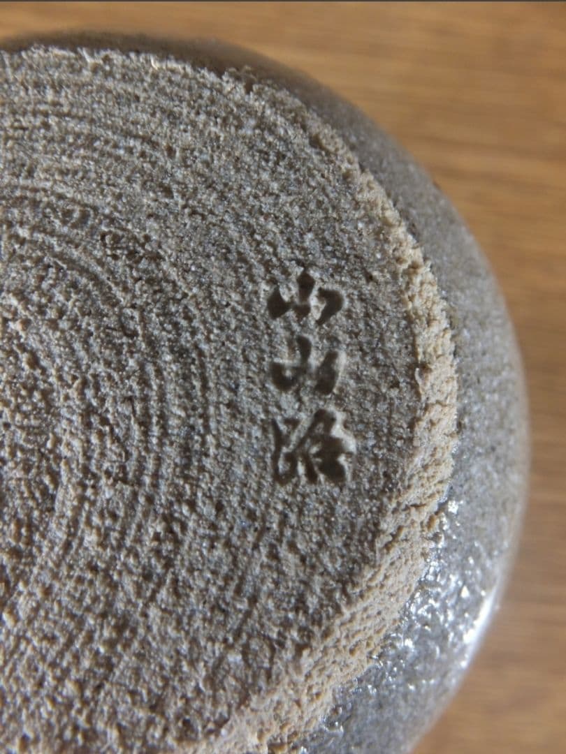 真作保証 江口勝美 自作 茶入 日本伝統工芸展 監査委員 佐賀県美術協会理事
