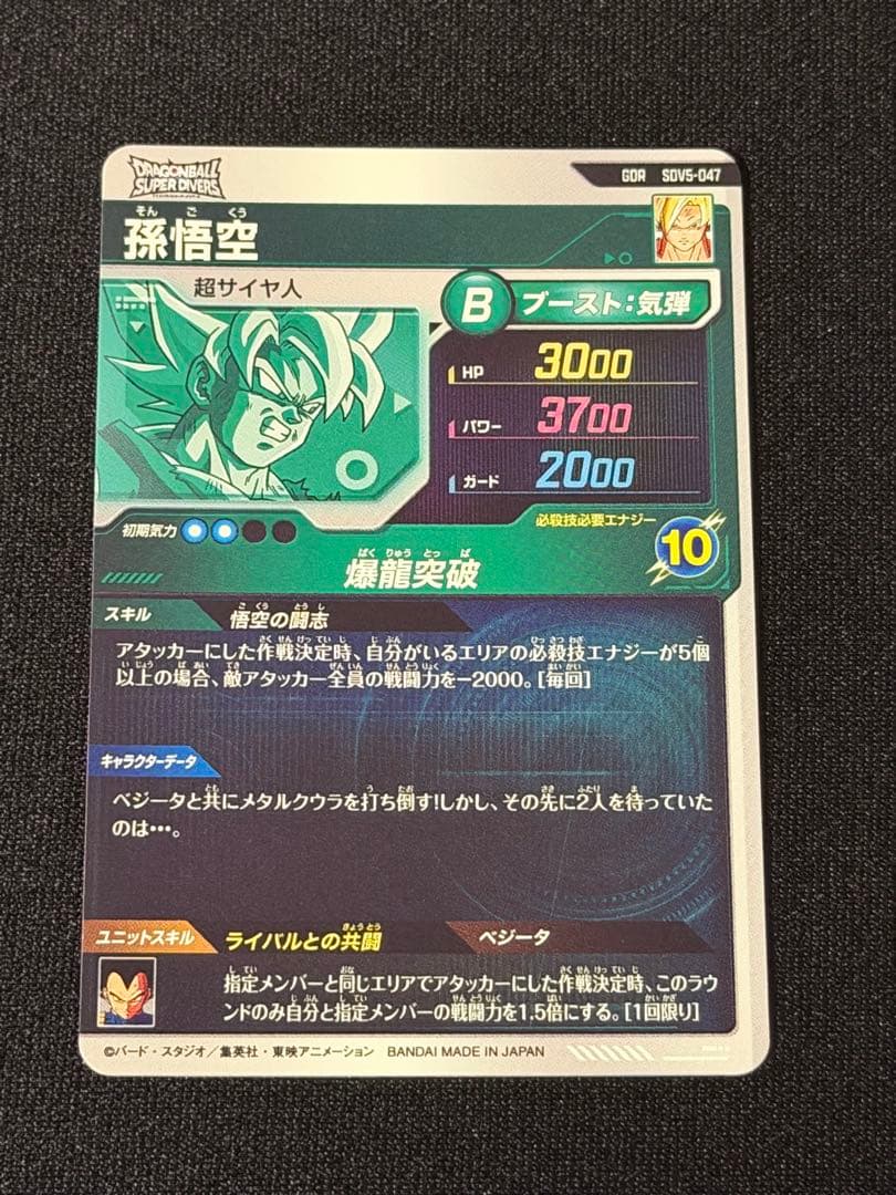 ドラゴンボール スーパーダイバーズ GDR 孫悟空 SDV5-047
