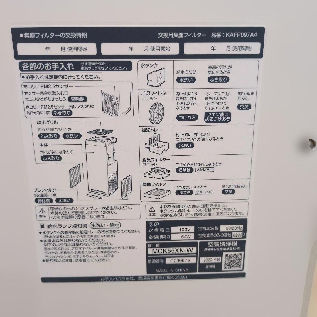 【美品】 ダイキン 加湿空気清浄機 MCK55XN-W 2020年製