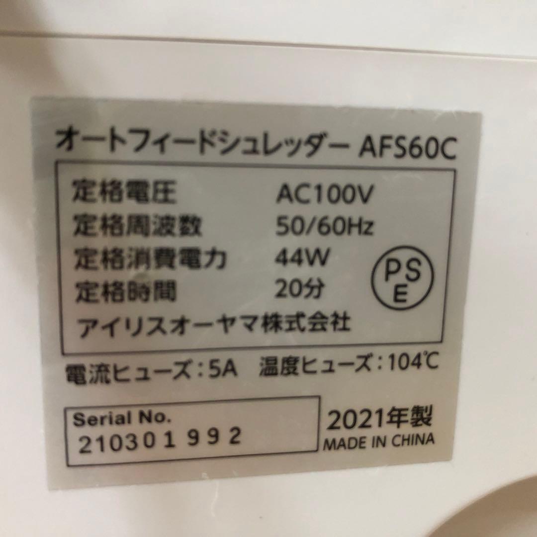 IRIS OHYAMA 家庭用シュレッダー AFS60C A4対応