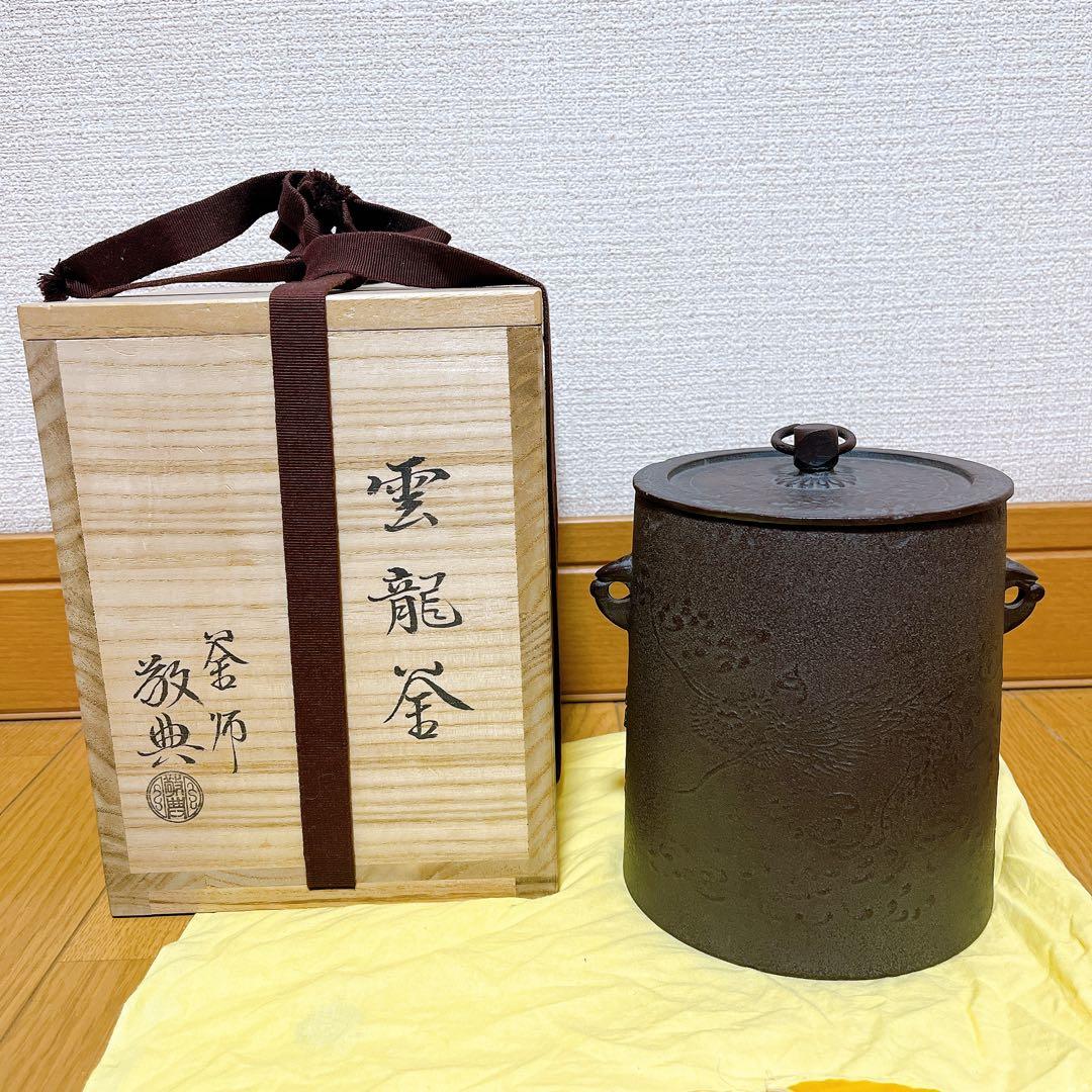 美品 人間国宝 釜師「高橋敬典」作 雲龍釜 在名 共箱