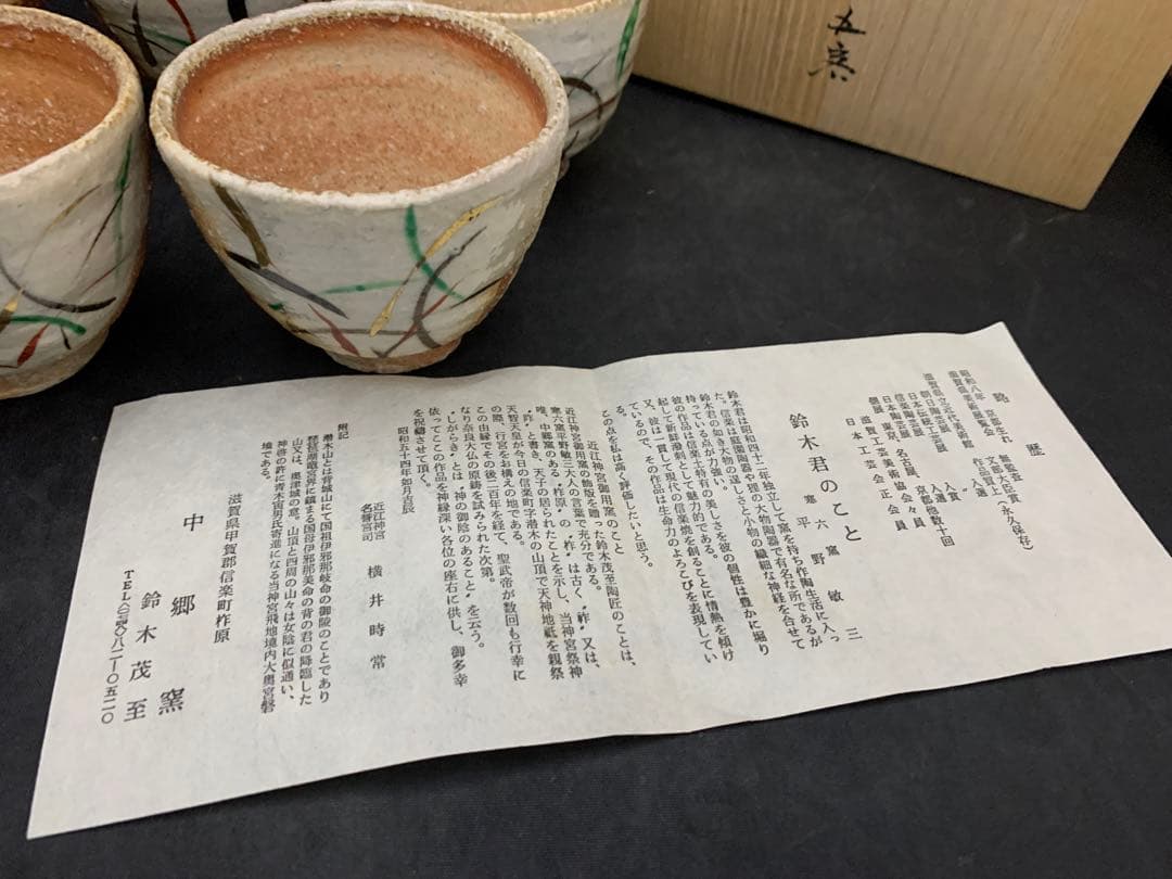 中郷窯　鈴木茂至　信楽焼　金彩武蔵野文　湯呑　５客　寒六窯平野敏三　共箱栞