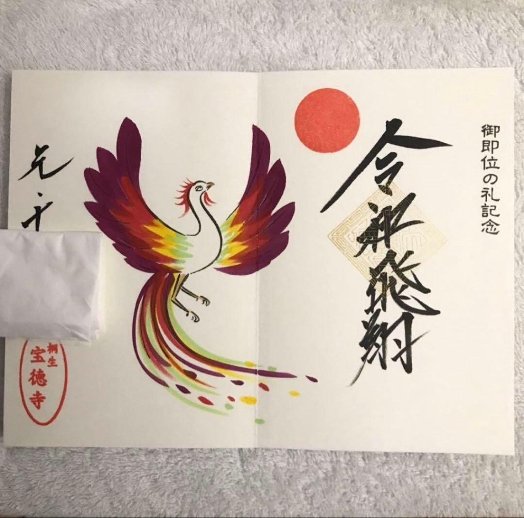 宝徳寺限定❗️新元号制定記念御朱印帳&御即位の礼御朱印記帳