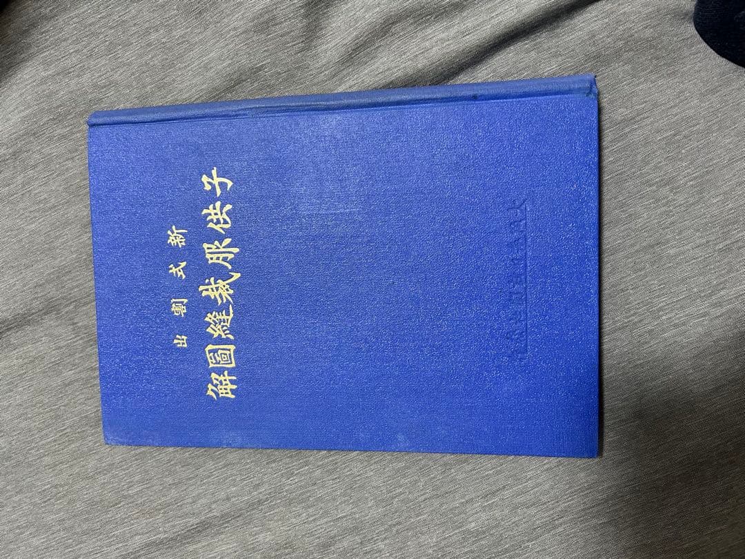 子供服裁縫圖解 大正13年発行 型紙付 和装本 裁縫書 手芸 古書 大正時代
