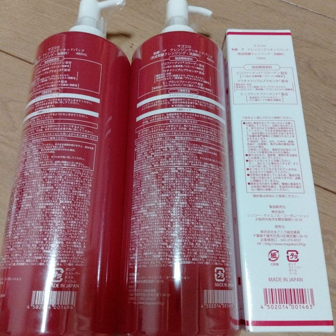 熟酵 クレンジングリキッドパック マゴコロ 480ml ✖️2 150ml