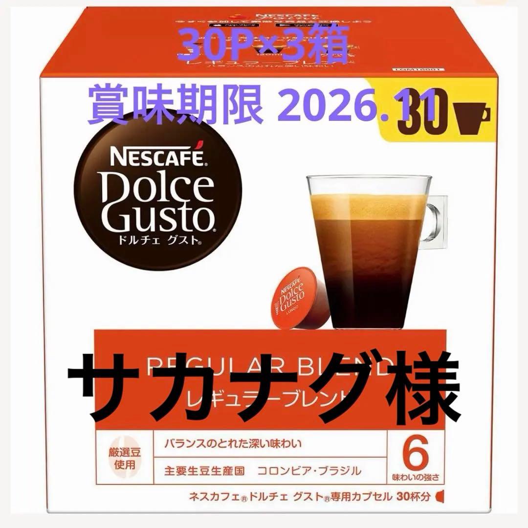 ドルチェグスト　レギュラーブレンド　30P×3箱