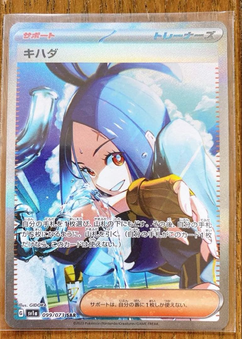 ポケモンカード　キハダ SAR SV1a トリプレットビート 099/073