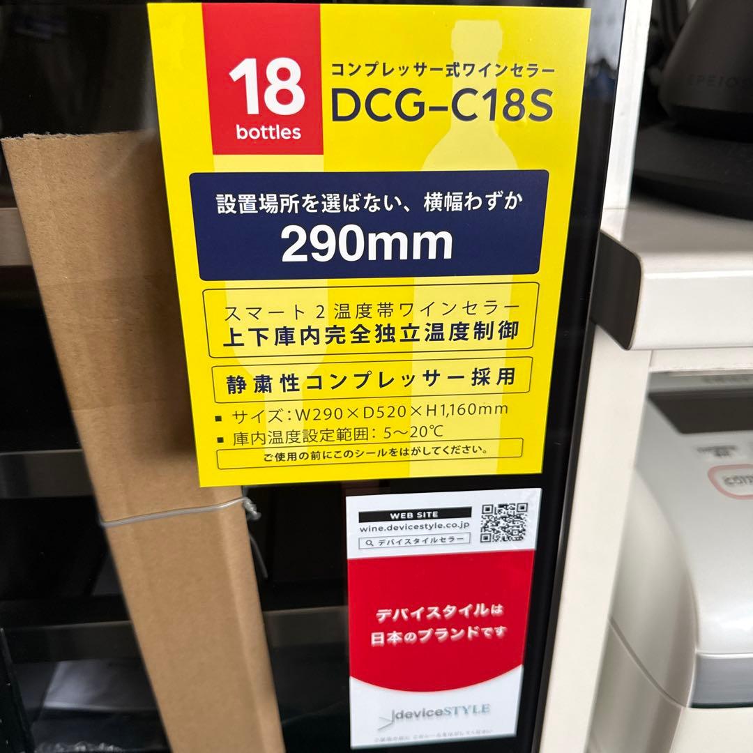 デバイスタイル　コンプレッサー式　ワインセラー DCG-C18S