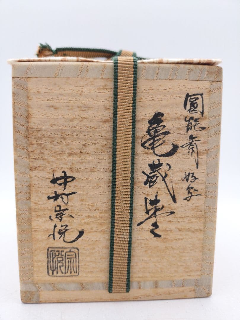 d158 亀蔵棗 中村宗悦 木箱 茶道具 古物