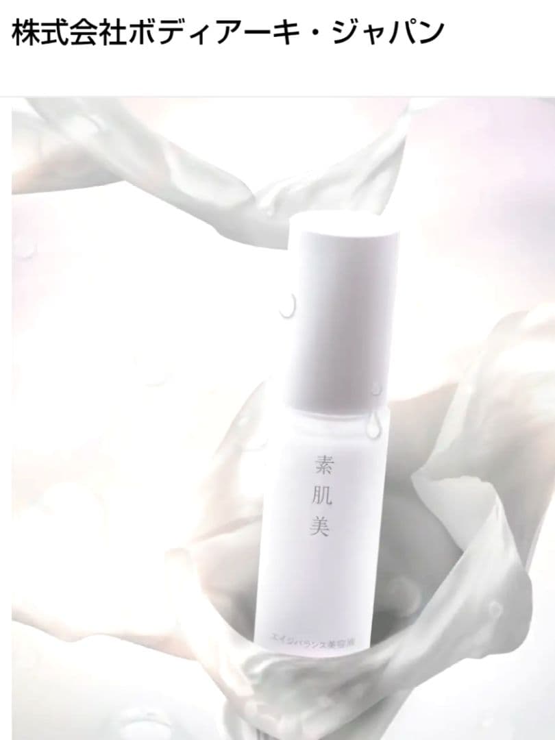 素肌美 エイジバランス美容液 30ml 2本（バラ売り可能）ボディアーキ