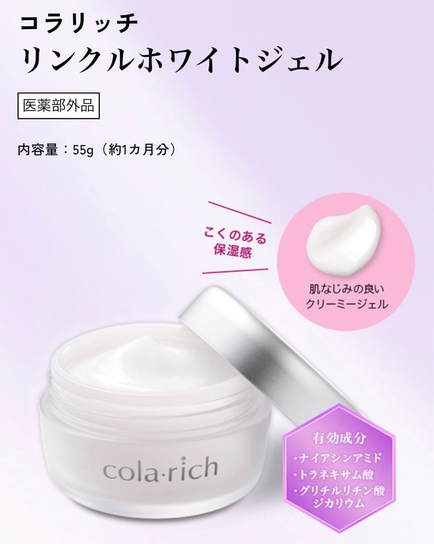 【3個セット】コラリッチ リンクルホワイトジェル 美白 シワ55g