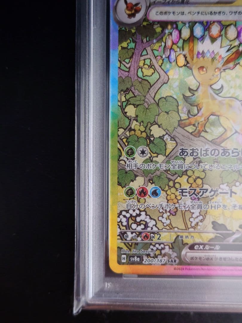 【PSA10】リーフィアex SAR 200/187