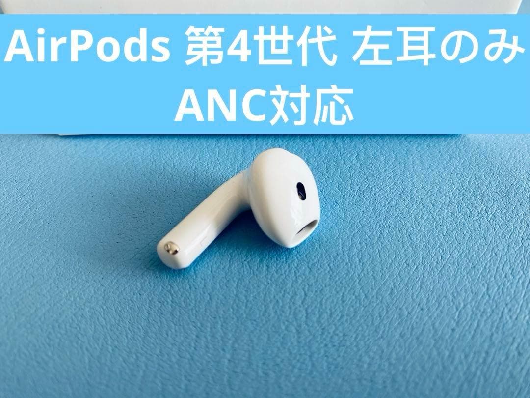 AirPods 第4世代 L片耳 左耳のみ イヤホン A3056 EIJF