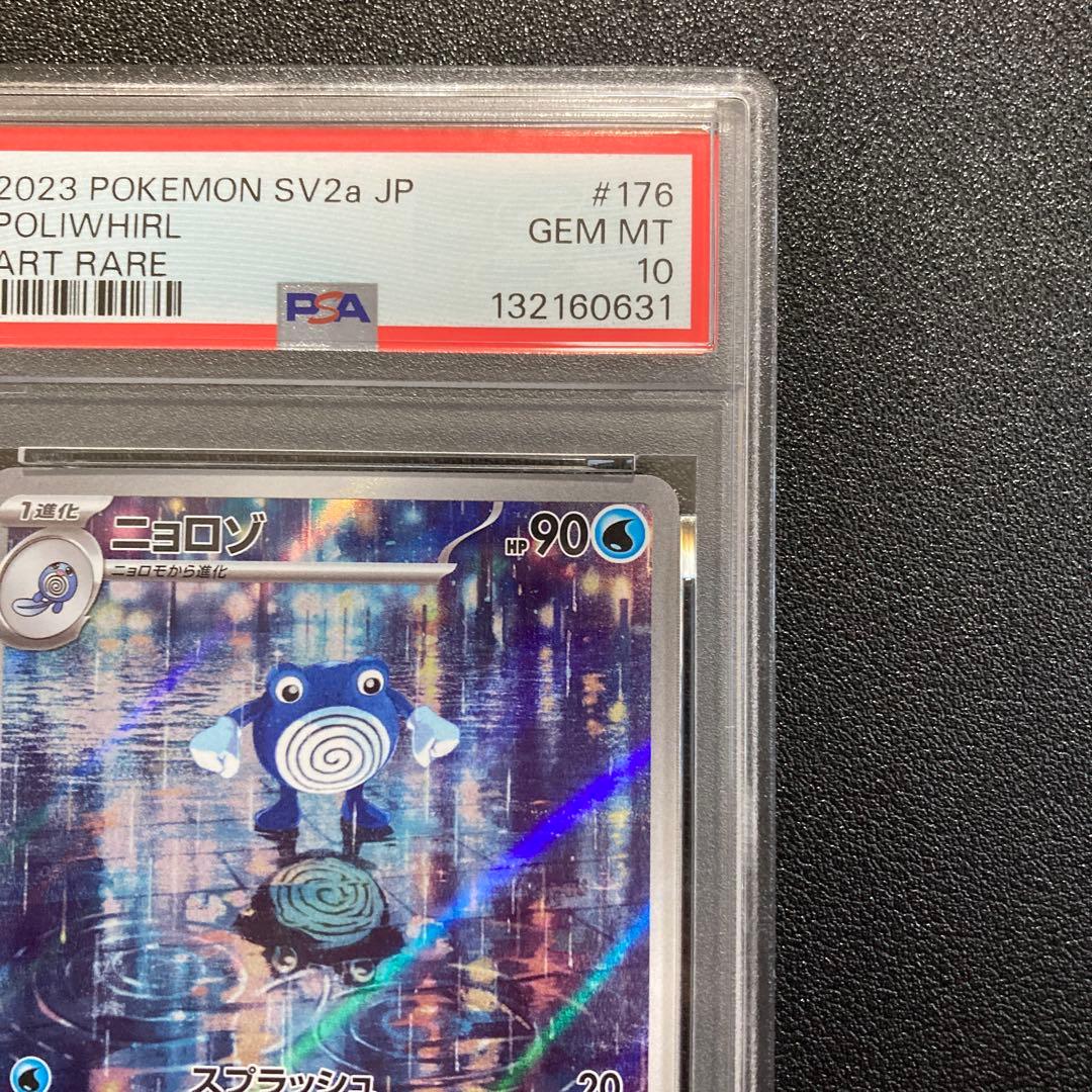 【PSA10】ニョロゾ　AR 151 ポケモンカード