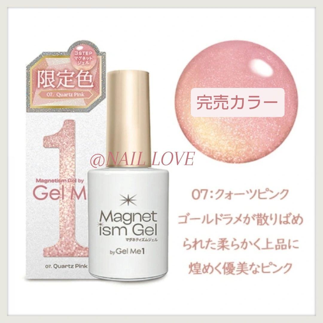 ジェルミーワン/Gel Me1/マグネティズム/ジェルネイル/限定色/ピンク系